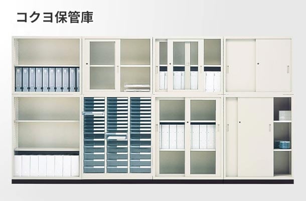 コクヨ保管庫