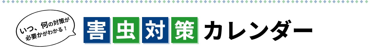 ���A���̑΍􂪕K�v�����킩��I�Q���΍�J�����_�[