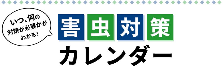 ���A���̑΍􂪕K�v�����킩��I�Q���΍�J�����_�[