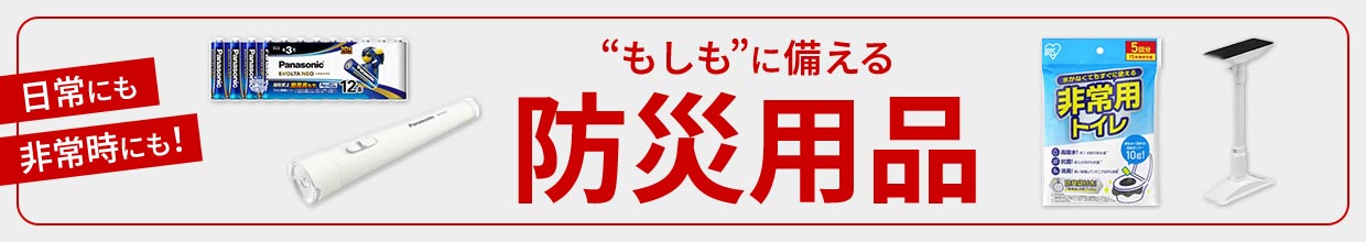 日常にも非常時にも!“もしも”に備える防災用品