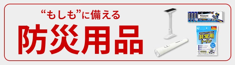 日常にも非常時にも!“もしも”に備える防災用品
