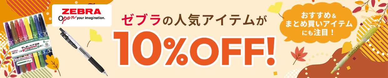 [u̐lCACe10%OFFI@߁܂ƂߔACeɂځI