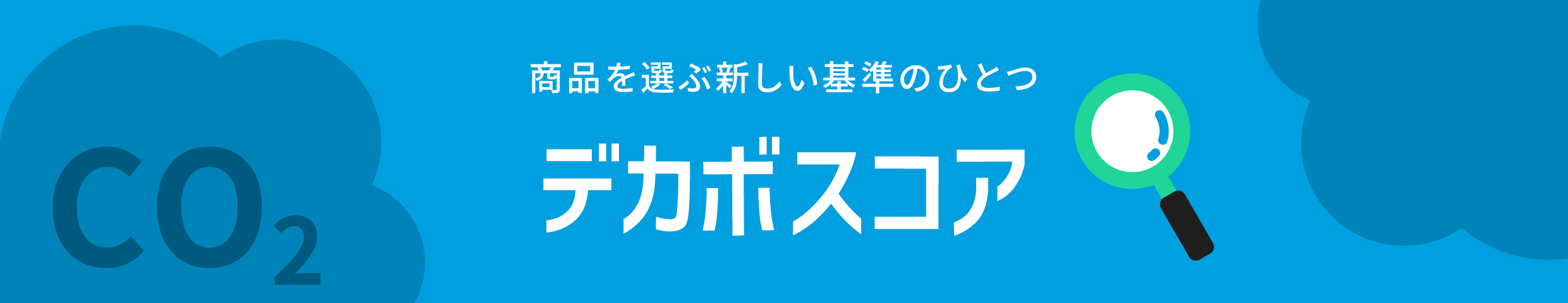 商品を選ぶ新しい基準のひとつ デカボスコア