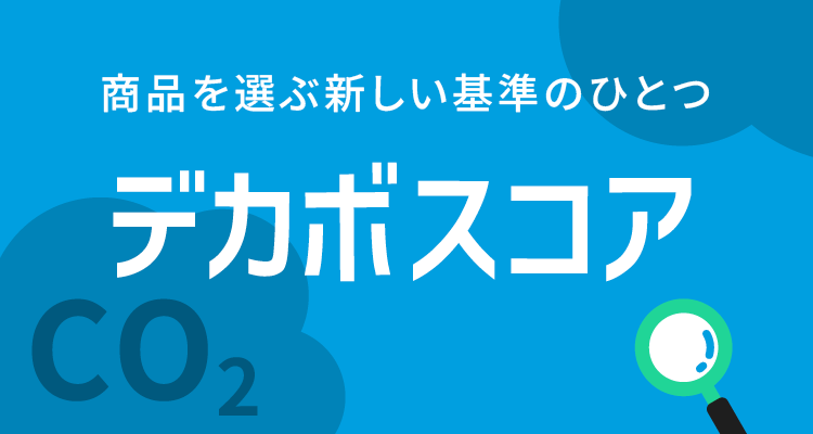 商品を選ぶ新しい基準のひとつ デカボスコア