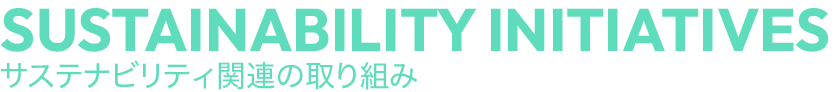 SUSTAINABILITY INITIATIVES TXeireB֘A̎g