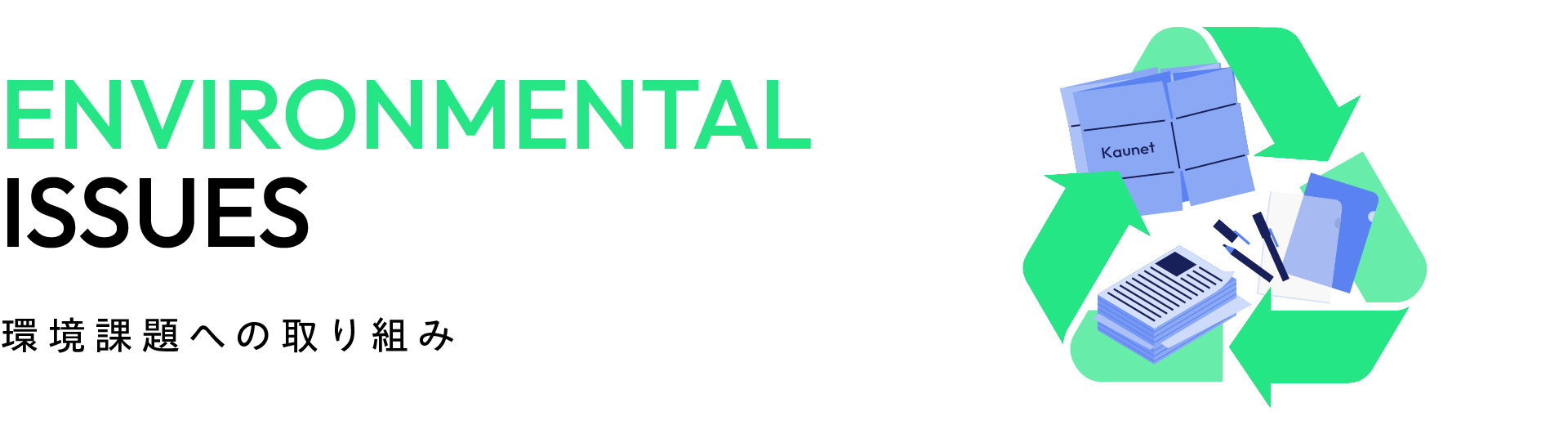 ENVIRONMENTAL ISSUES 環境課題への取り組み