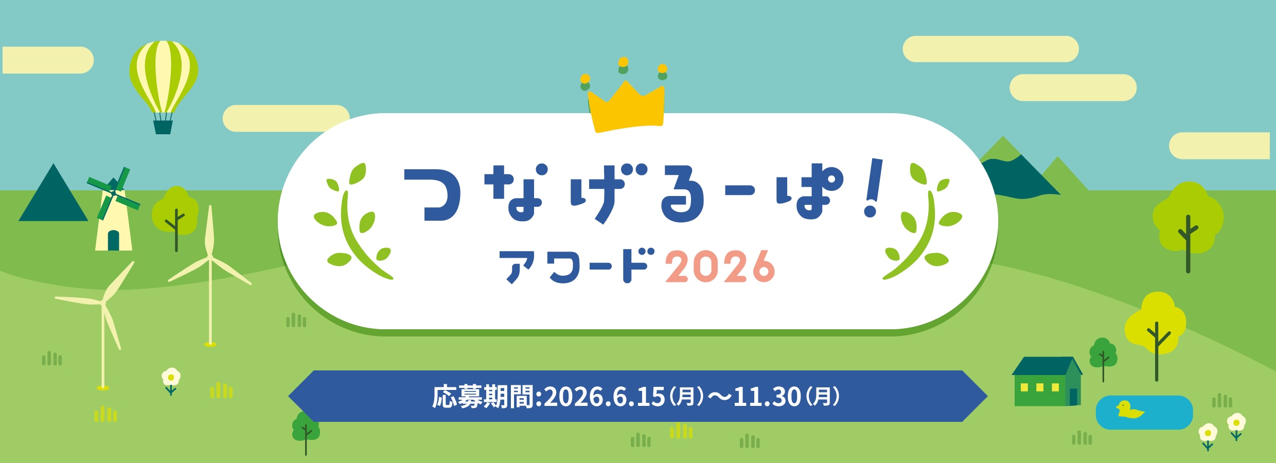 �Ȃ���[�ρI�A���[�h2025