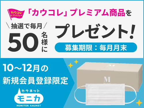 10月_12月新規登録CP無料会員登録でプレゼントが当たる