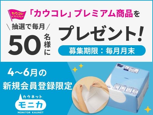 4月_6月新規登録CP無料会員登録でプレゼントが当たる