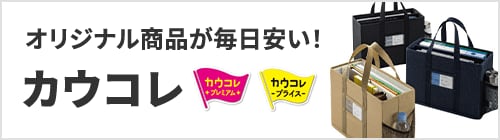 オリジナル商品が毎日安い!カウコレ