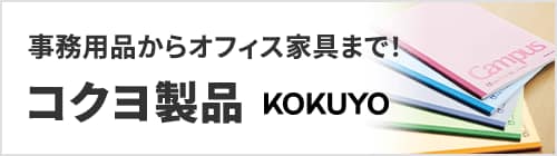 事務用品からオフィス家具まで!コクヨ製品