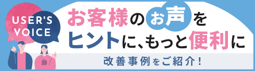 お客様のお声から生まれた改善事例一覧