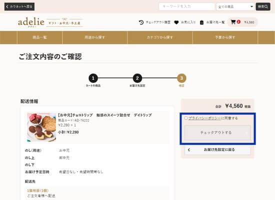 アデリーご注文内容のご確認画面