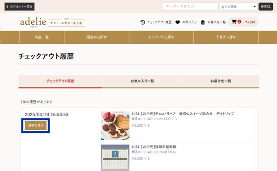 アデリーチェックアウト履歴画面
