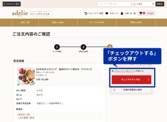 アデリーご注文確認画面