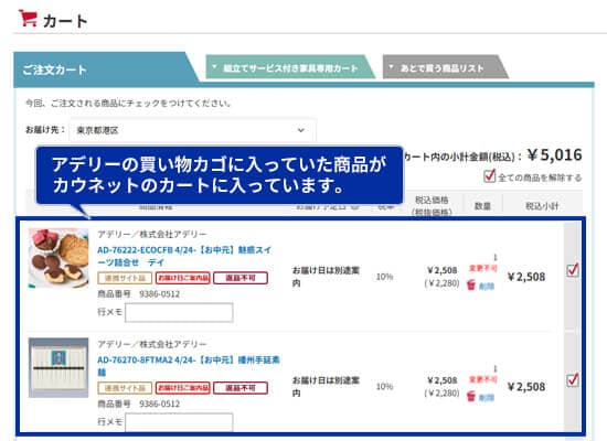 カウネットのカート画面