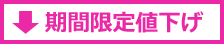 期間限定