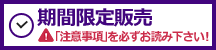 期間限定販売・注意