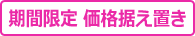 期間限定価格据え置き
