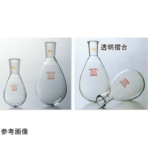 透明摺合茄子形フラスコ 200mL 15