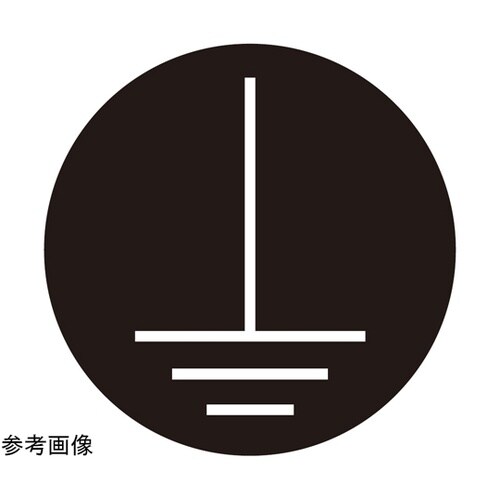 PL警告ラベル GR1 黒 8mmφ 1