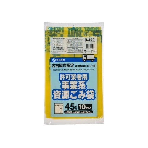 名古屋市指定許可業者用資源ゴミ袋 45L 10枚