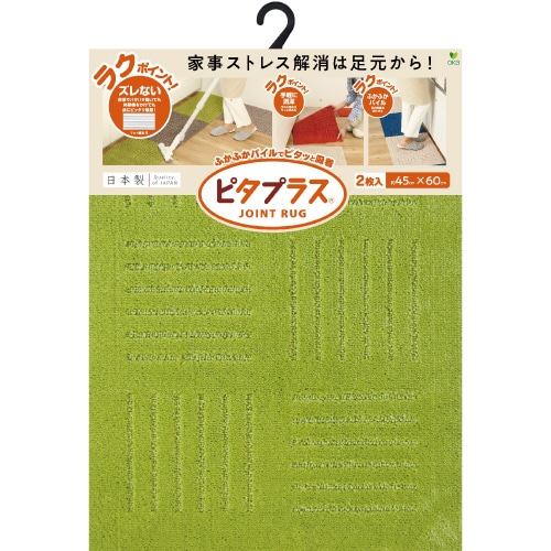 ピタプラスブリック 45×60cm2枚 グリーン