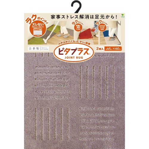 ピタプラスブリック 45×60cm2枚 ブラウン