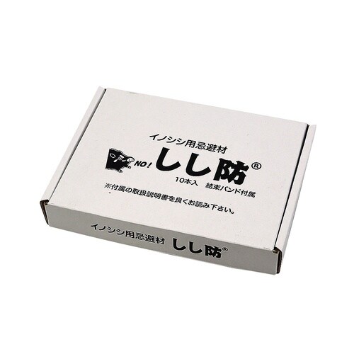 しし防 10本入