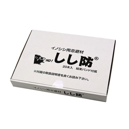 しし防 20本入