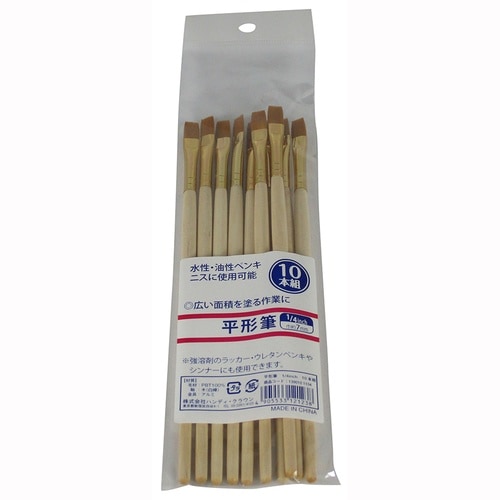 平形筆 10本組