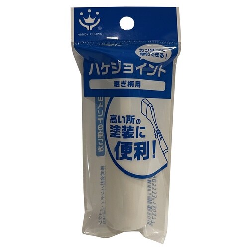 ハケジョイント