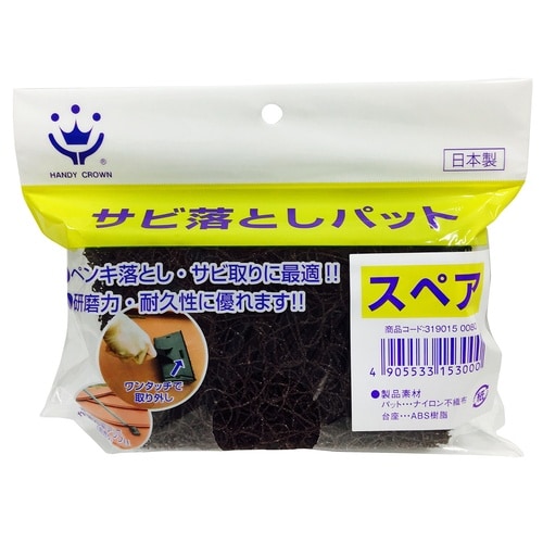 サビ取りパットスペア