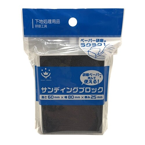 サンディングブロック