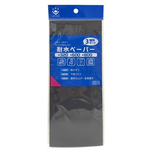耐水ペーパーセット
