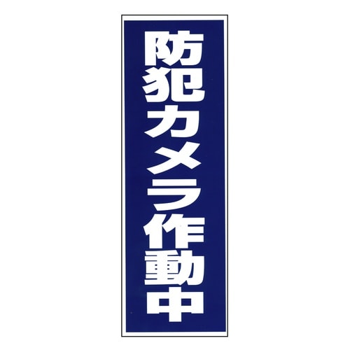「防犯カメラ作動中」
