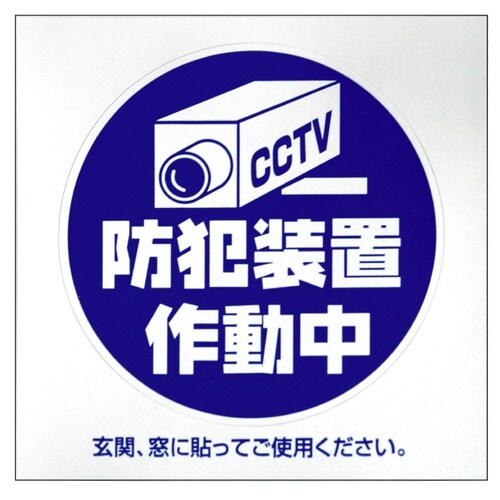 防犯シール 「カメラ」