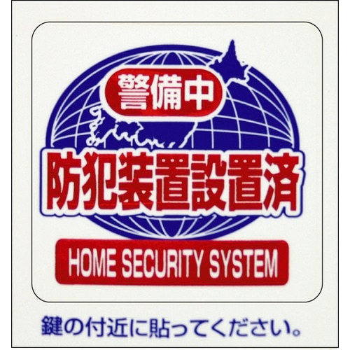 防犯シール 「警備中」