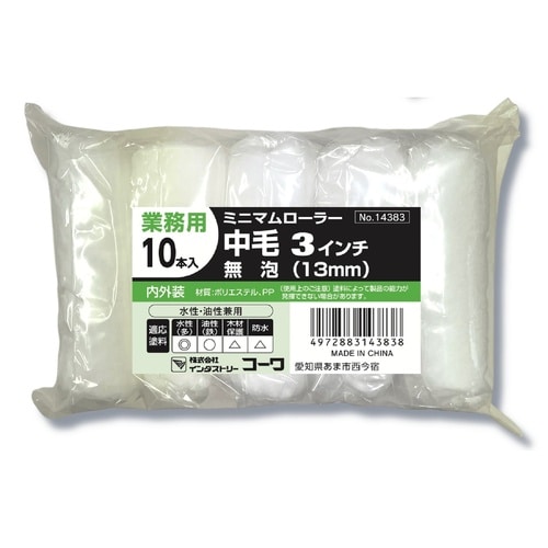 ミニマムローラー