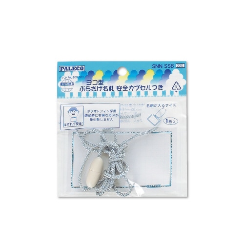 ぶらさげ名札 名刺横型 セーフティカプセル付×10