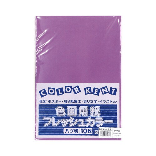 再生色画用紙 八切 あかむらさき 10枚