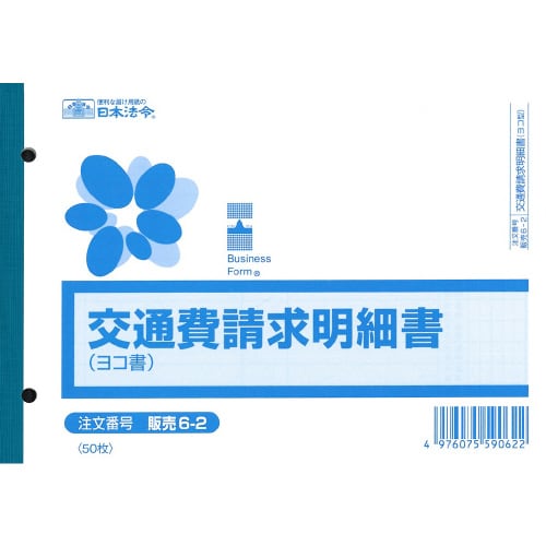 販売6−2 交通費請求明細書
