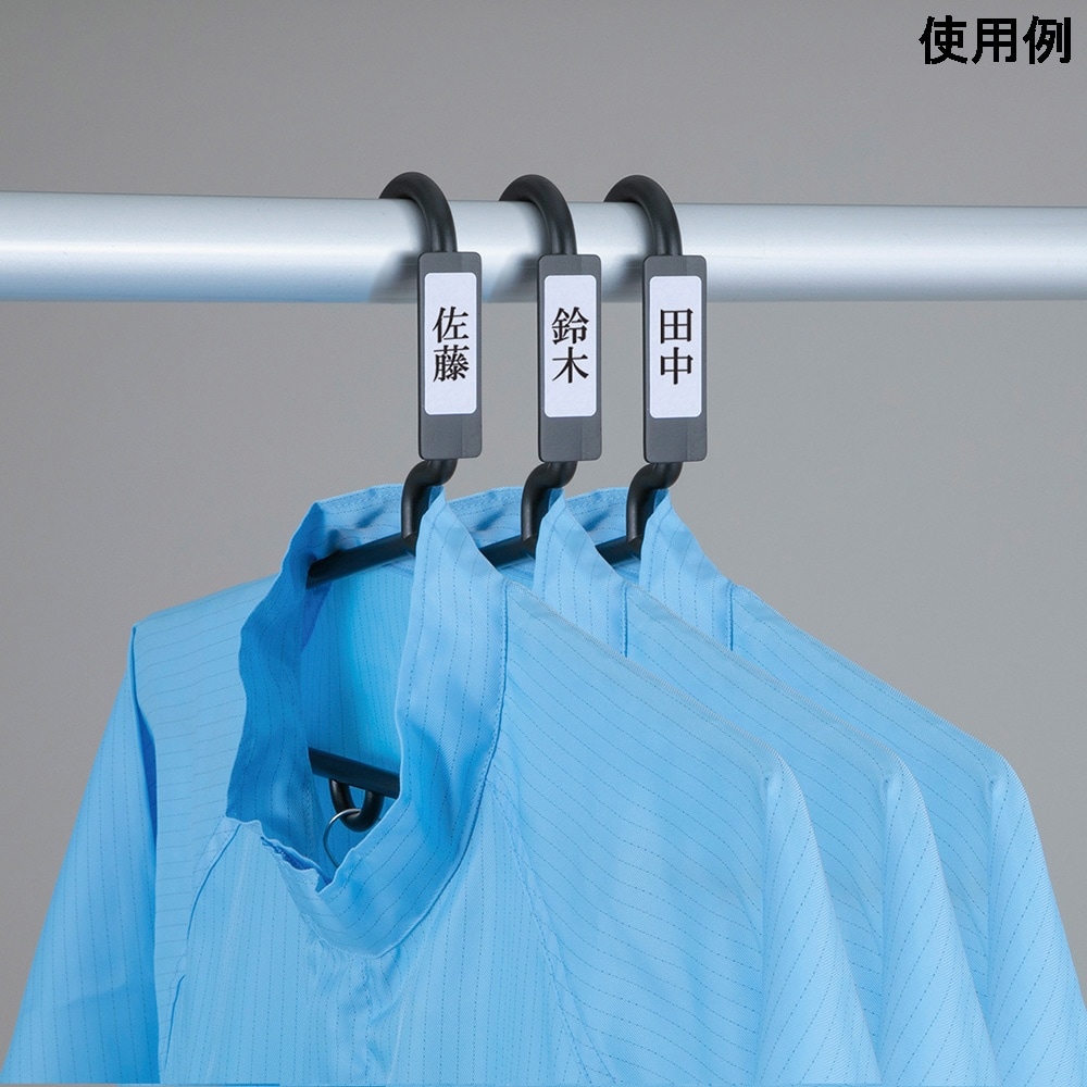 ネームタグ貼付けハンガー(クリーン導電性