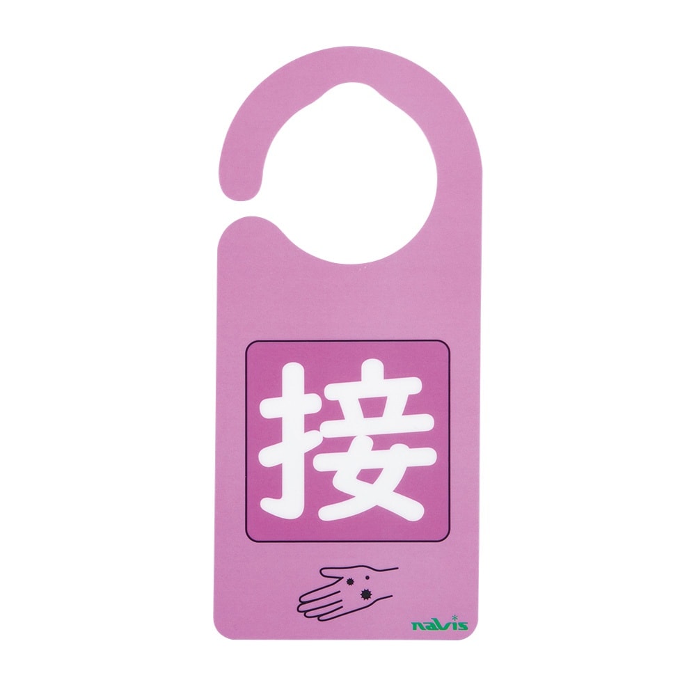 感染識別ドアノブプレート 接触感染1