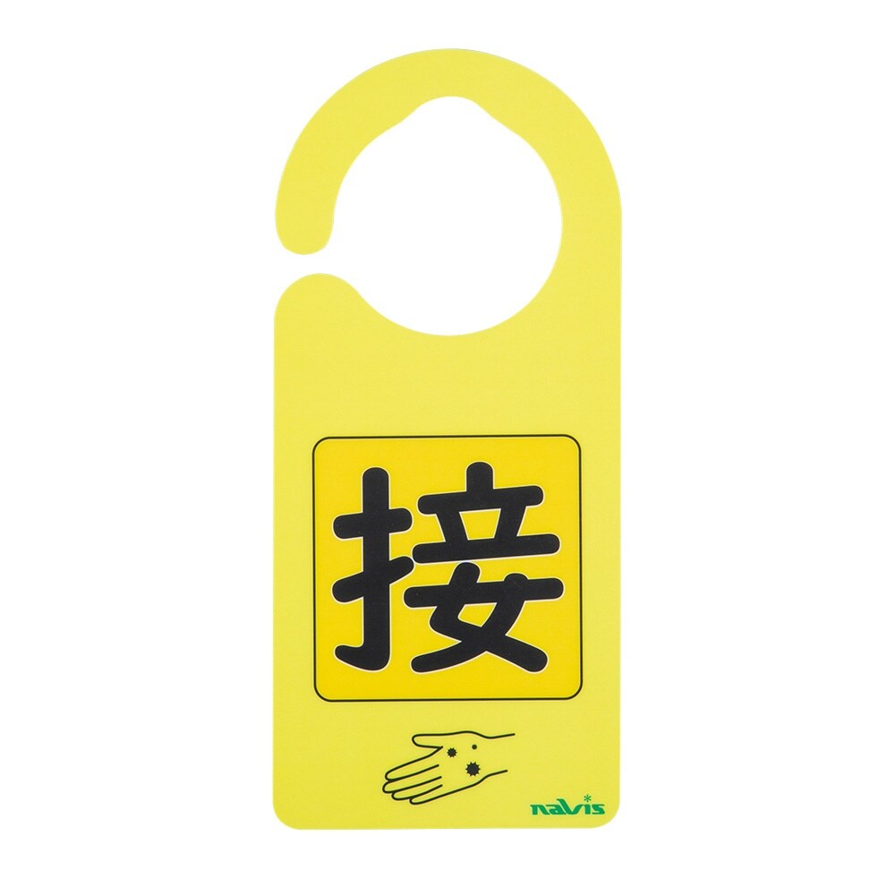 感染識別ドアノブプレート 接触感染2