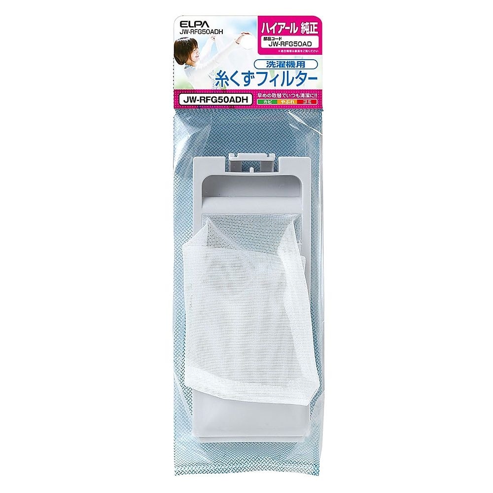 JW−RFG50ADH 糸くずフィルター