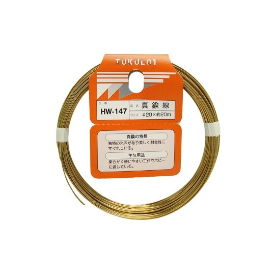 HW−147 真鍮線 #20×約20m