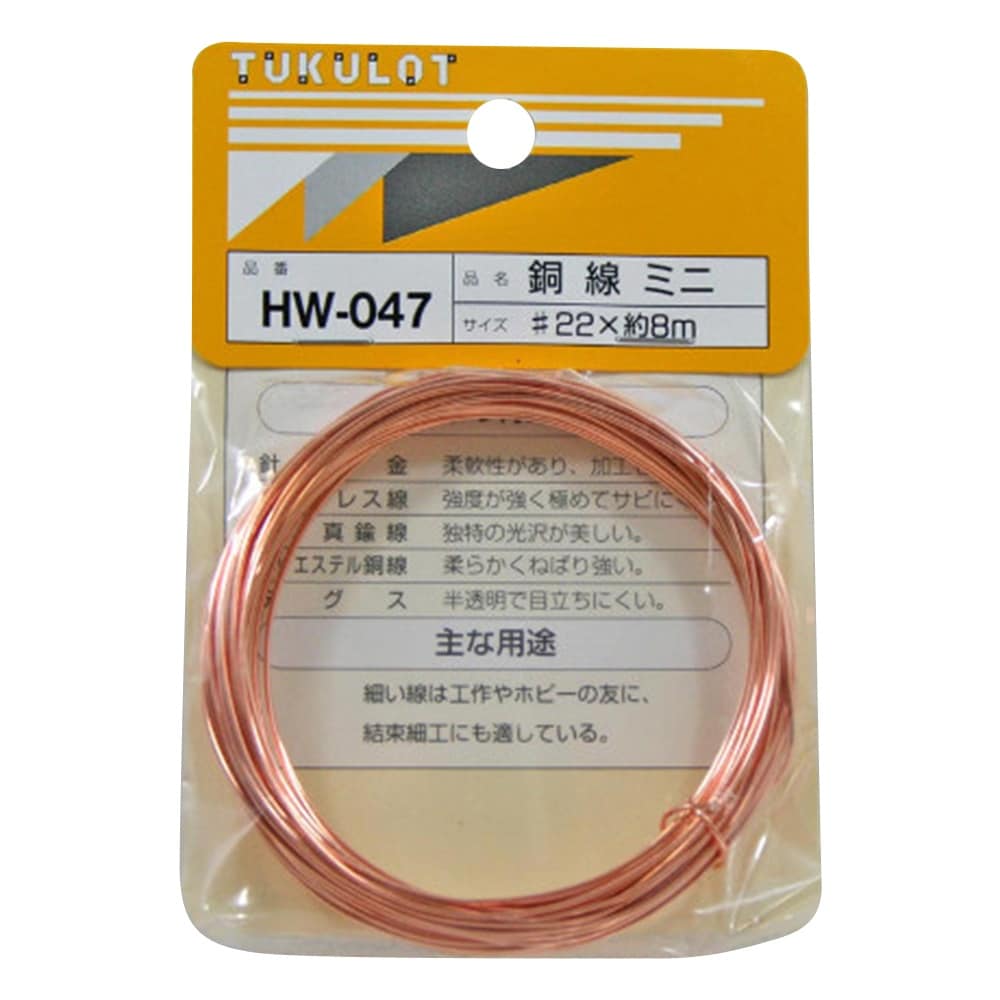 HW−047 銅線 #22×約8m