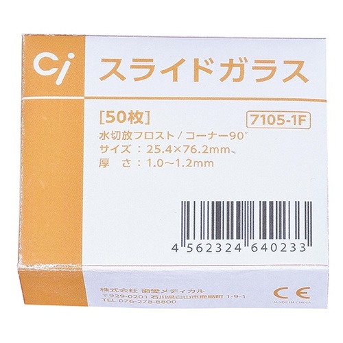 スライドガラス 水切放式 50枚