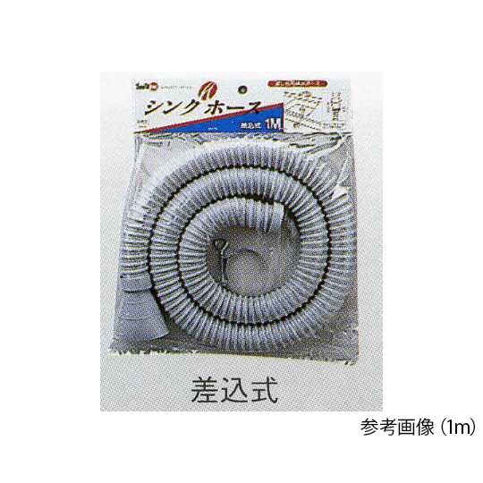 流し台用排水ホース 1.5m 差し込み式